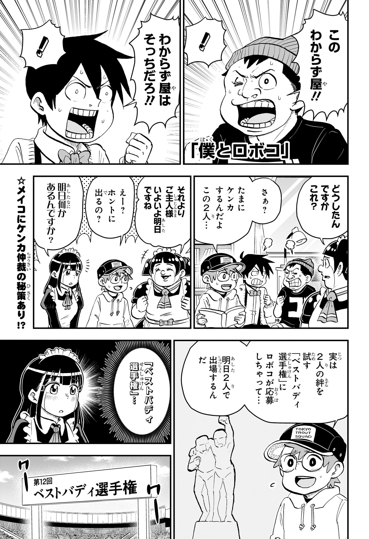 僕とロボコ - 第176話 - Page 1