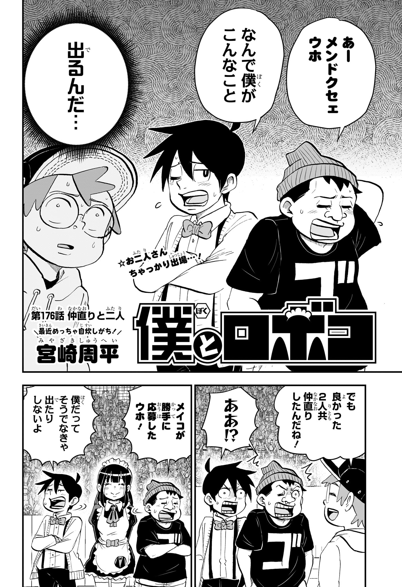 僕とロボコ - 第176話 - Page 2