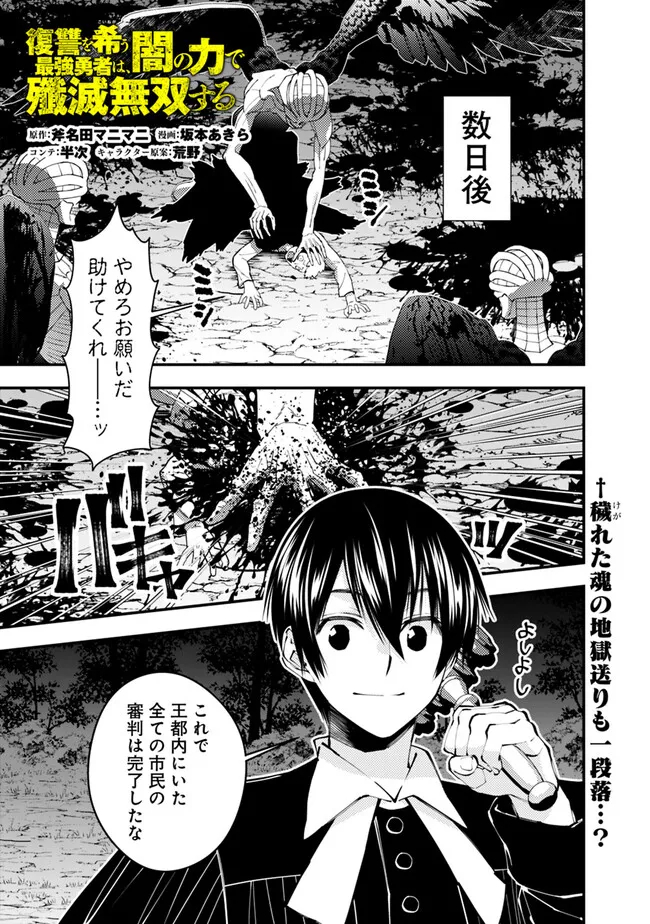 復讐を希う最強勇者は、闇の力で殲滅無双す - 第92話 - Page 1