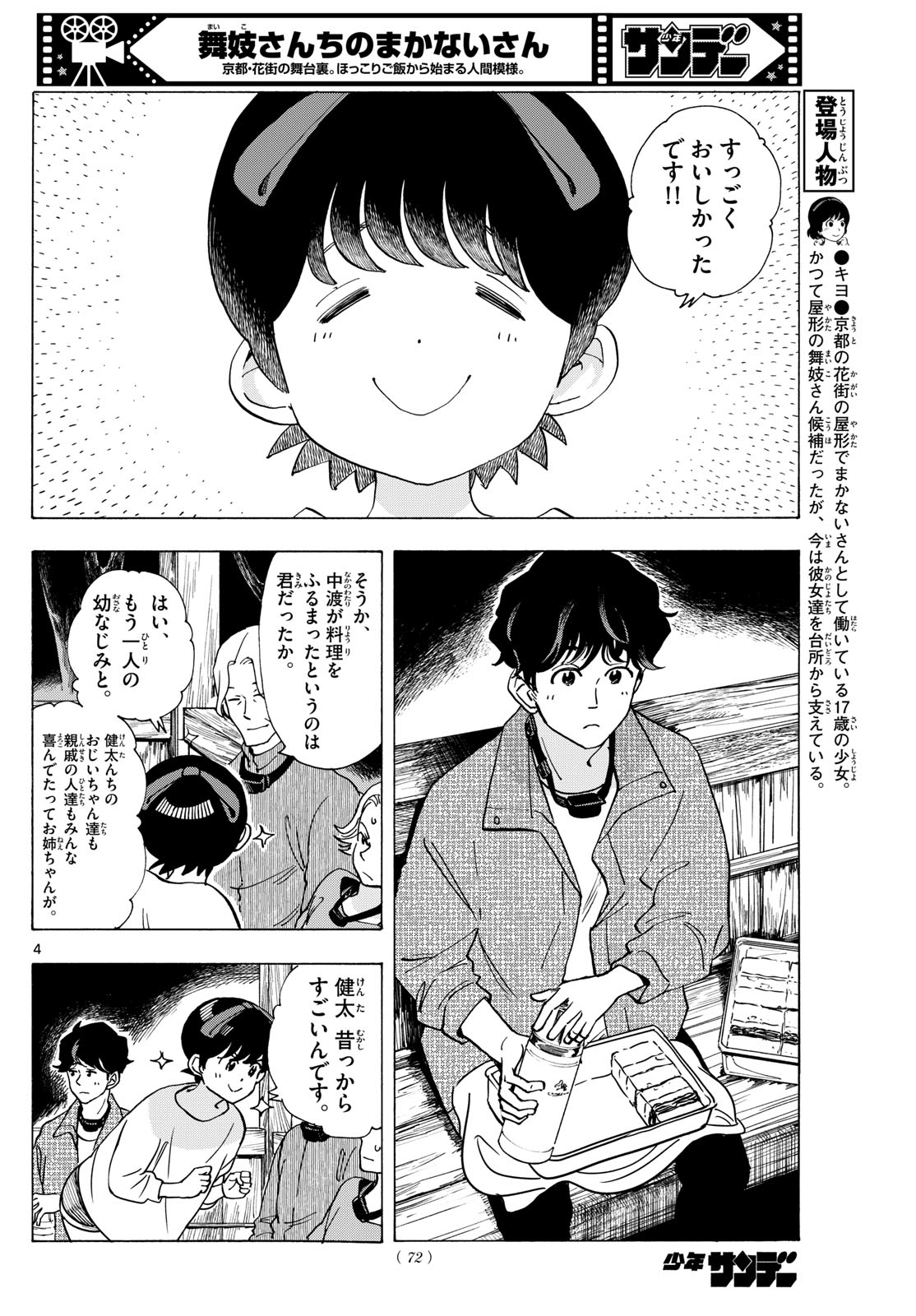 舞妓さんちのまかないさん - 第296話 - Page 4