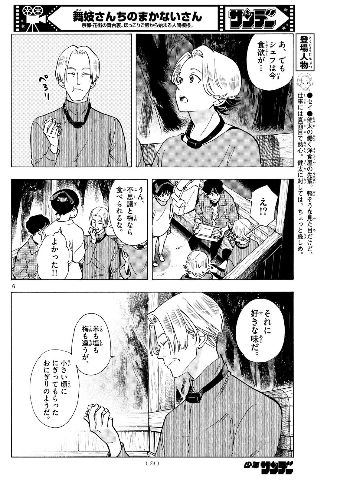 舞妓さんちのまかないさん - 第296話 - Page 6