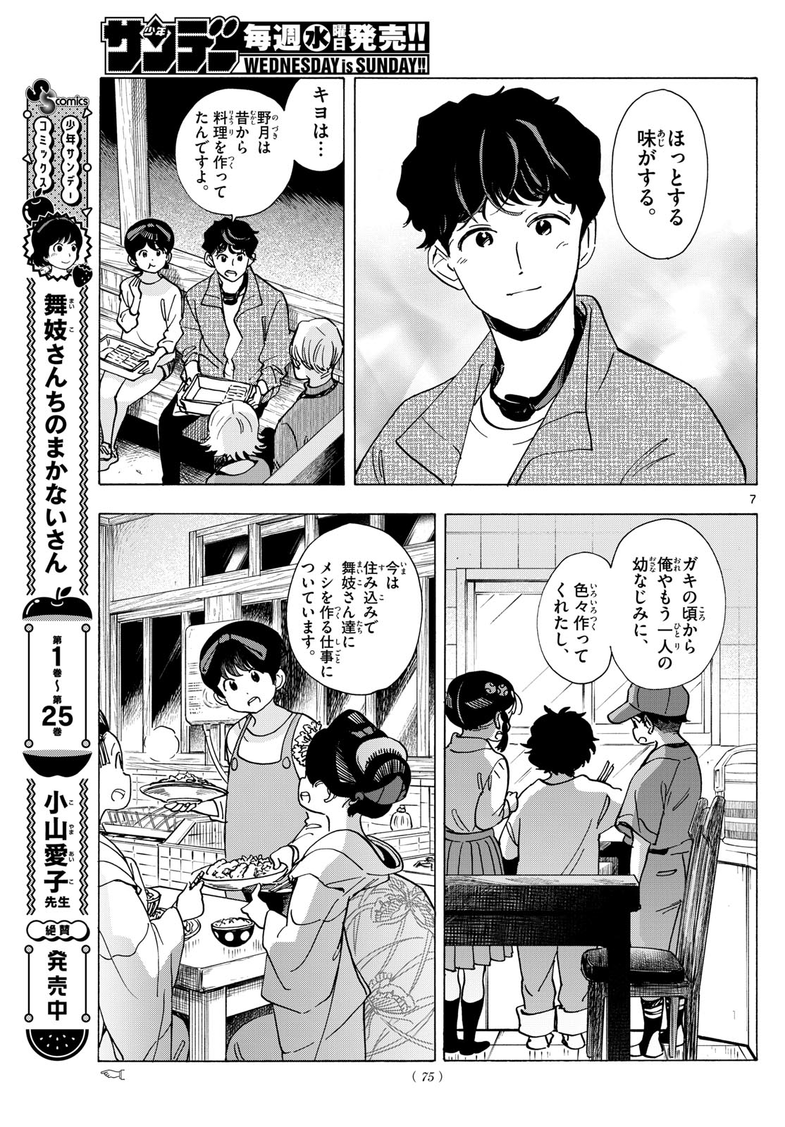 舞妓さんちのまかないさん - 第296話 - Page 7