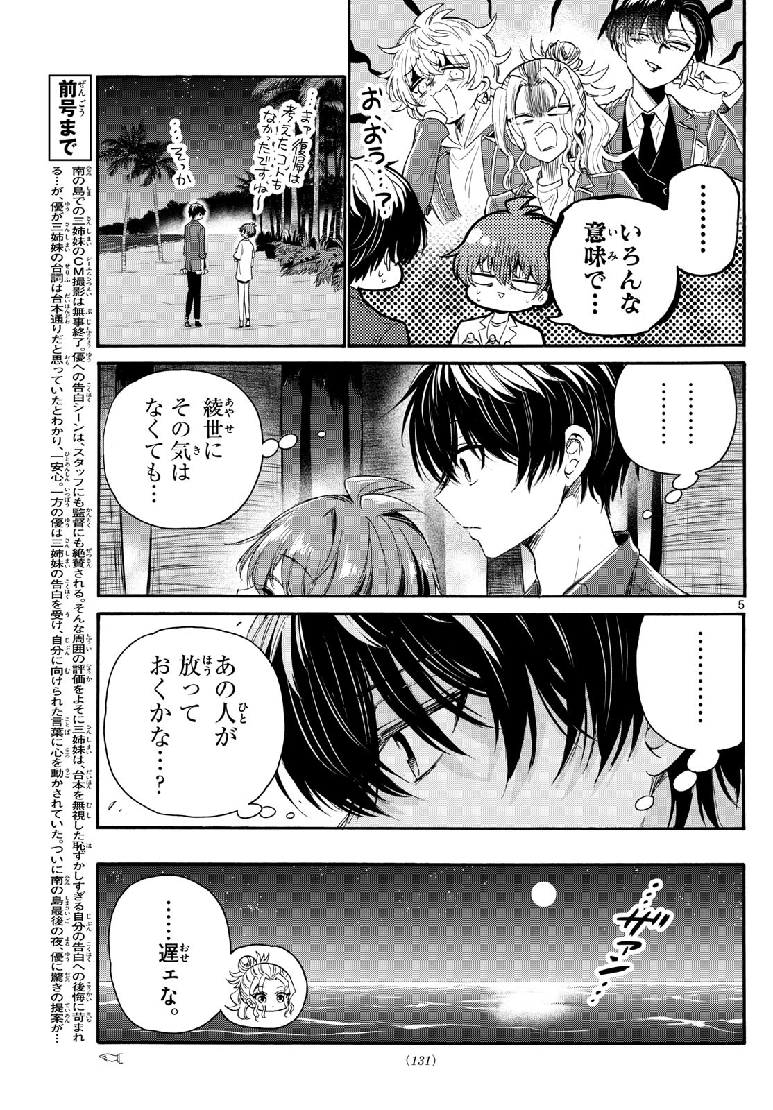 帝乃三姉妹は案外、チョロい。 - 第106話 - Page 5