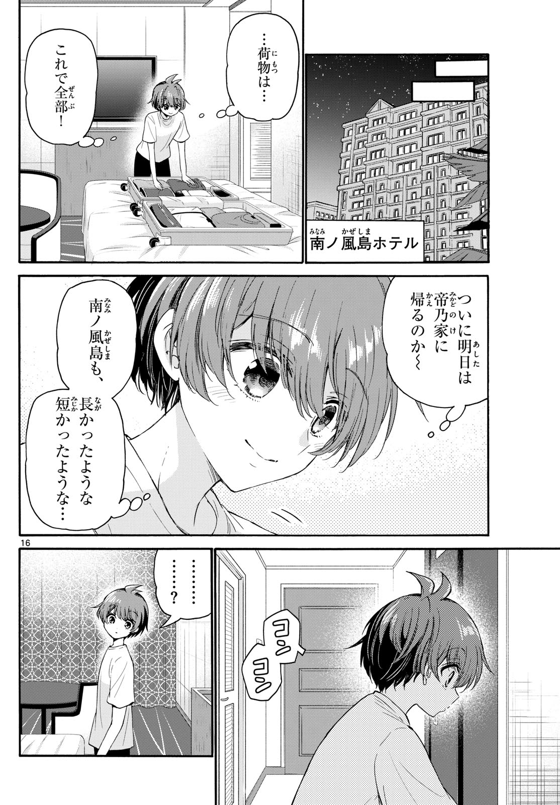 帝乃三姉妹は案外、チョロい。 - 第106話 - Page 16