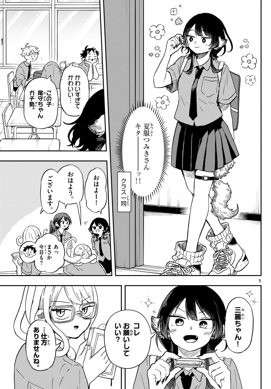 尾守つみきと奇日常。 - 第18話 - Page 5