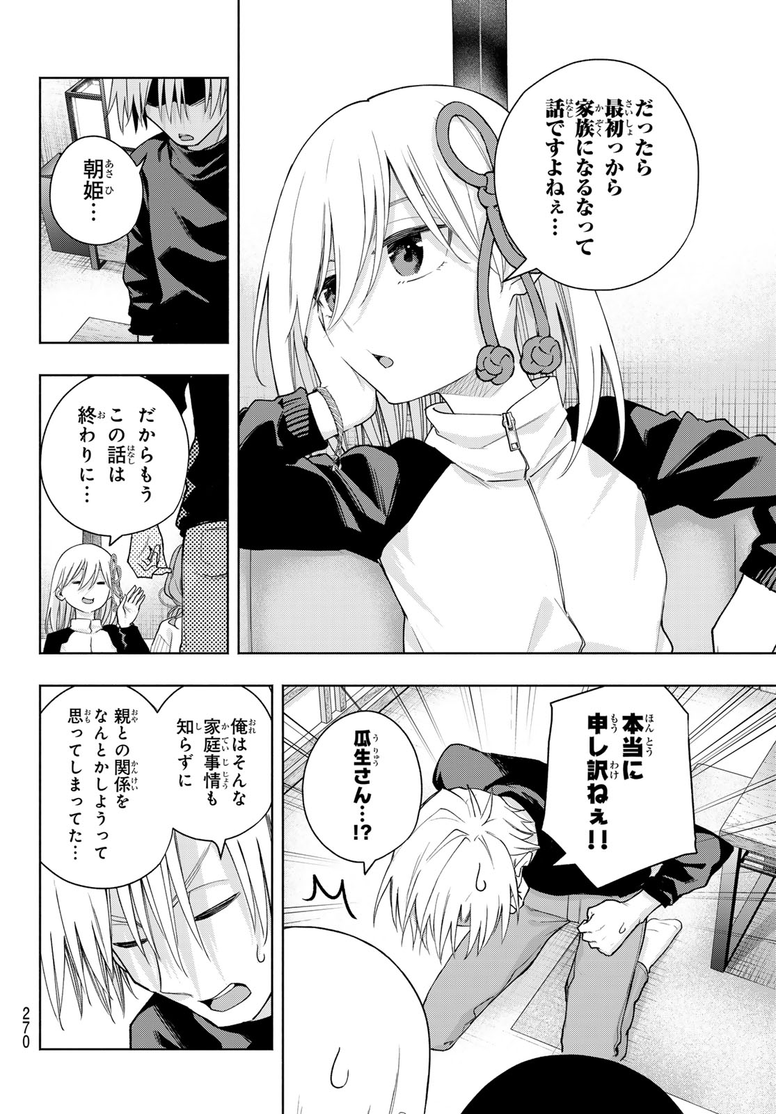 甘神さんちの縁結び - 第128話 - Page 16