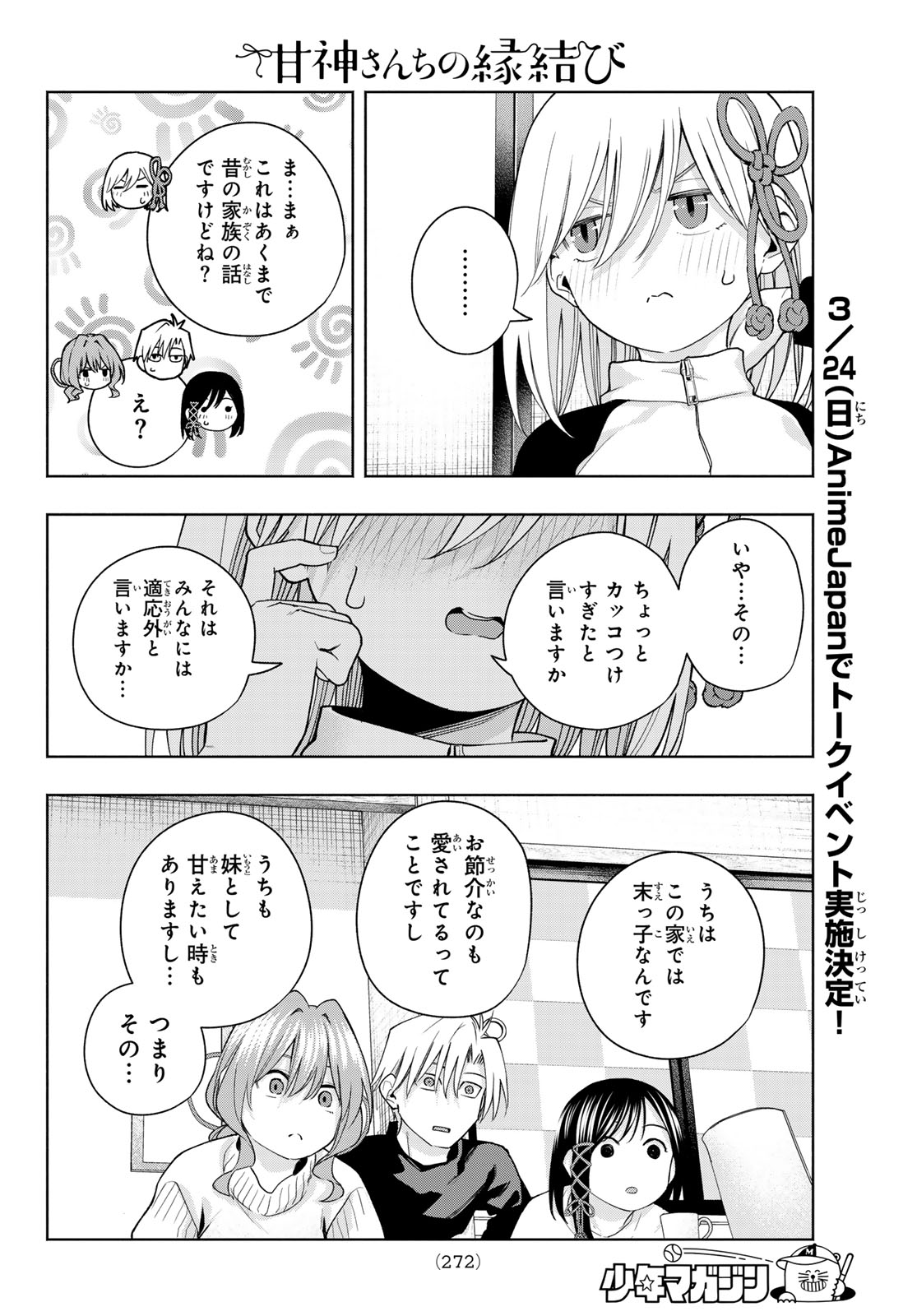 甘神さんちの縁結び - 第128話 - Page 18