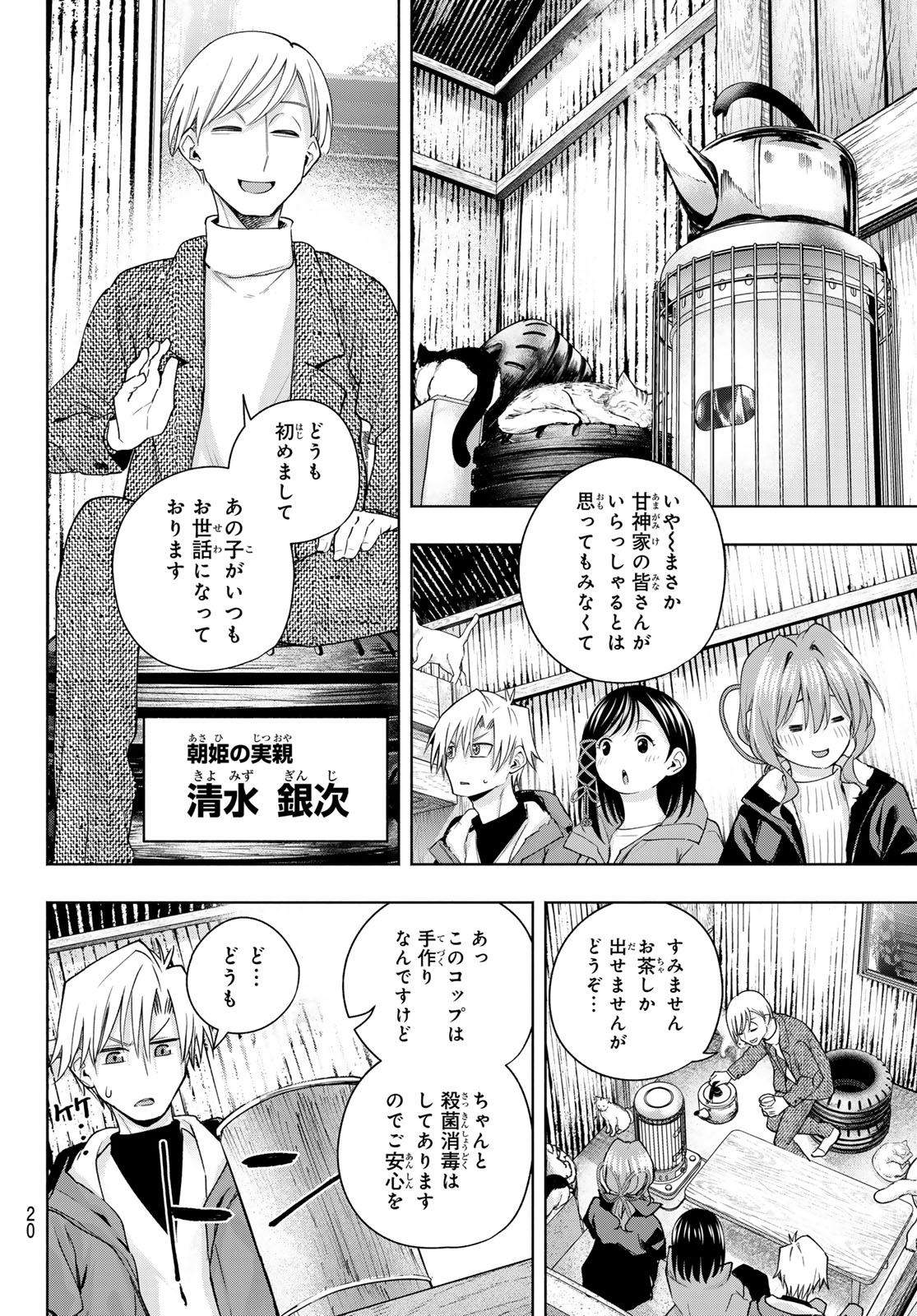 甘神さんちの縁結び - 第127話 - Page 8