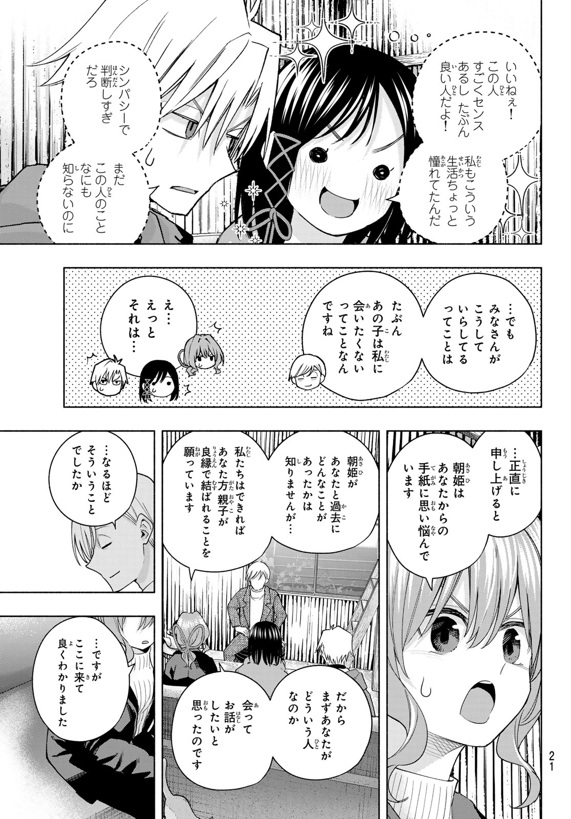 甘神さんちの縁結び - 第127話 - Page 9