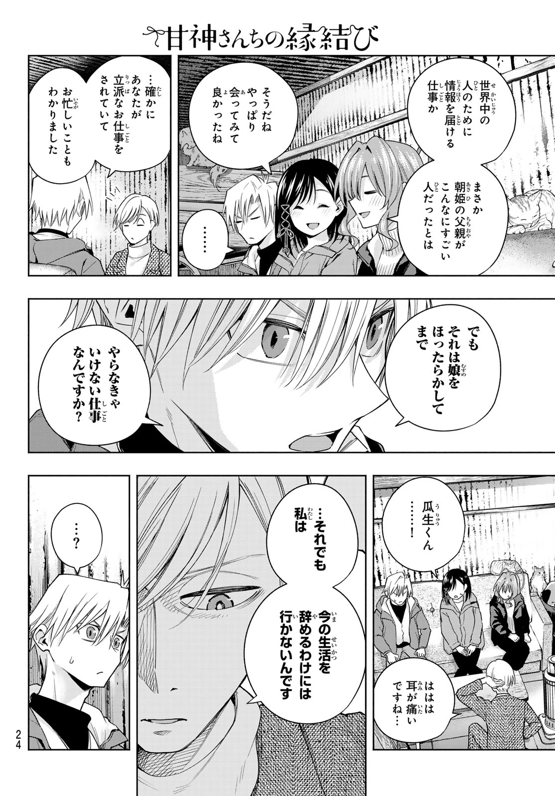 甘神さんちの縁結び - 第127話 - Page 12