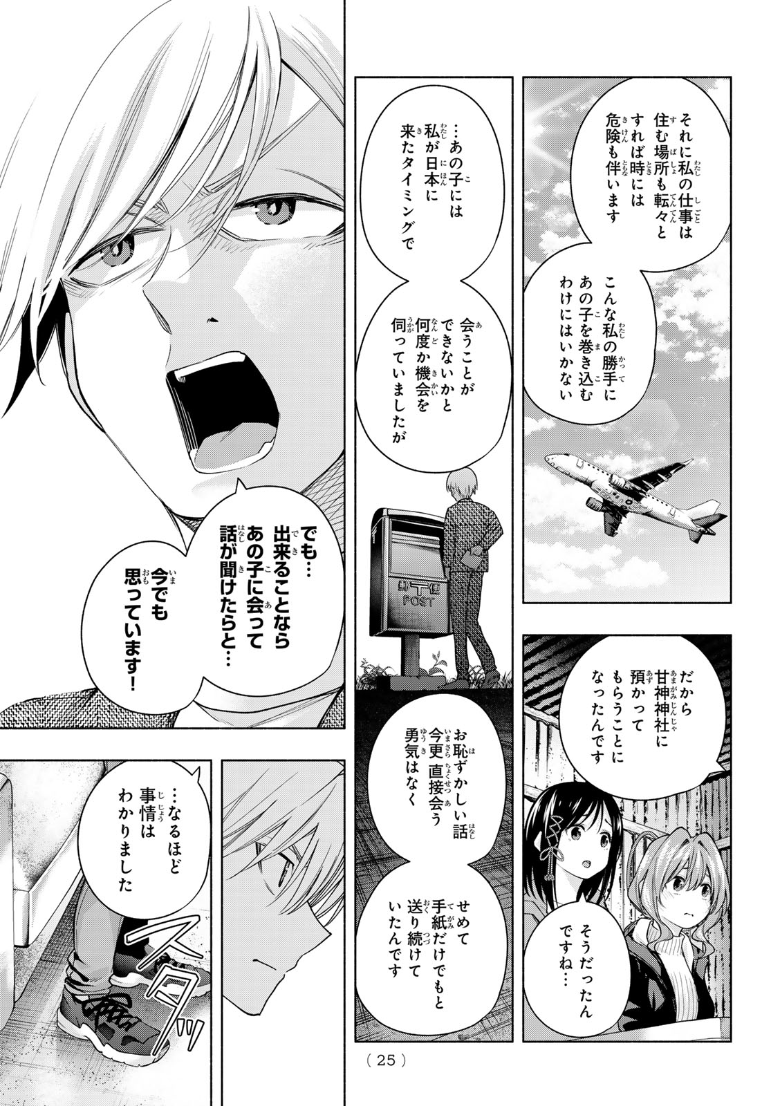 甘神さんちの縁結び - 第127話 - Page 13