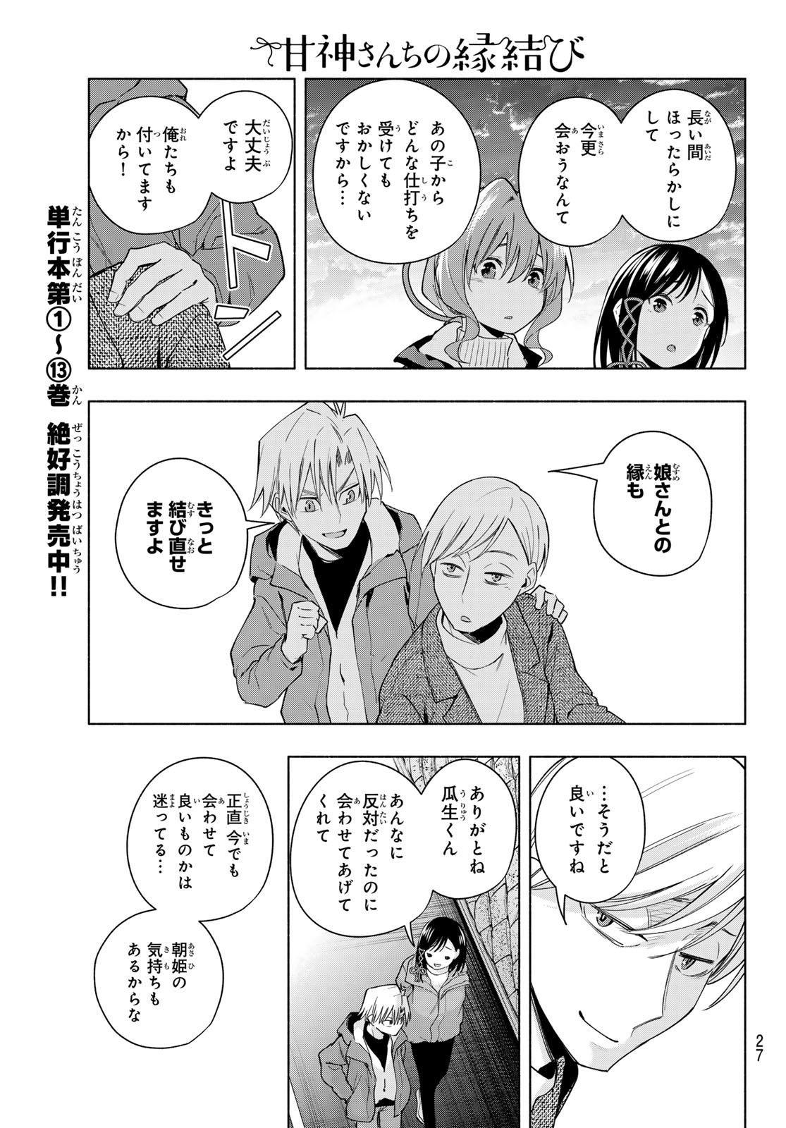 甘神さんちの縁結び - 第127話 - Page 15