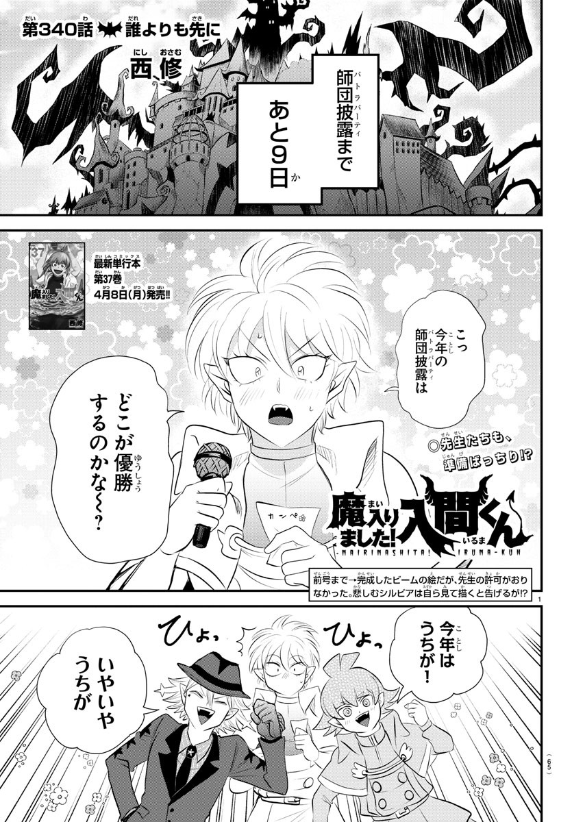 魔入りました！入間くん - 第340話 - Page 1