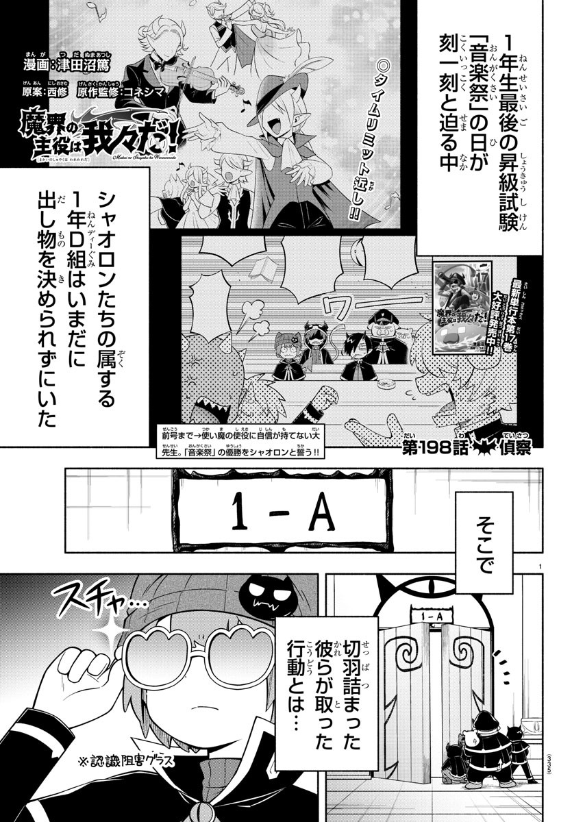 魔界の主役は我々だ！ - 第198話 - Page 1