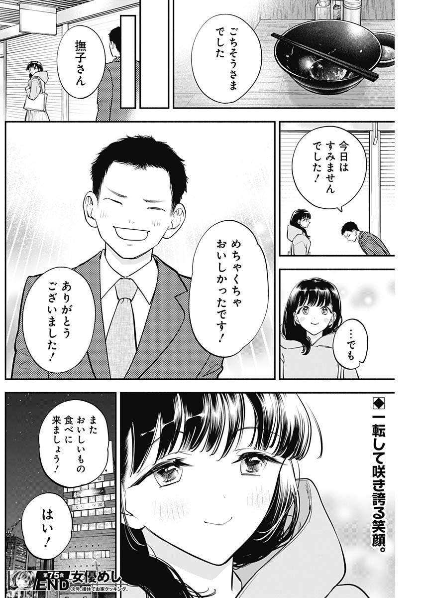 女優めし - 第75話 - Page 18