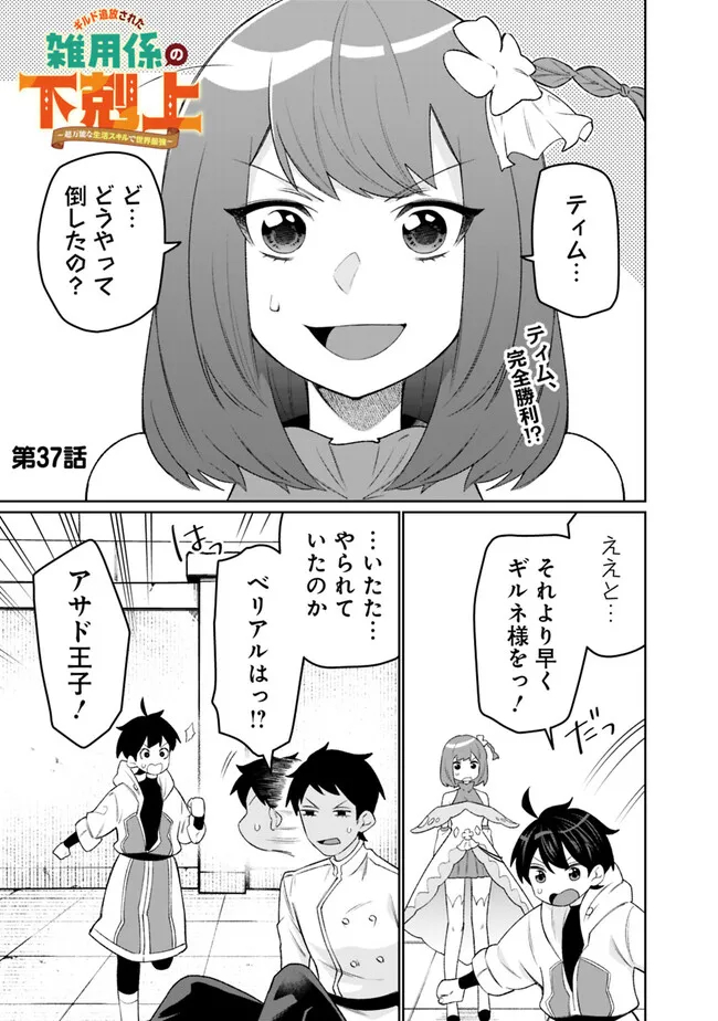 ギルド追放された雑用係の下剋上～超万能な生活スキルで世界最強～ - 第37話 - Page 1