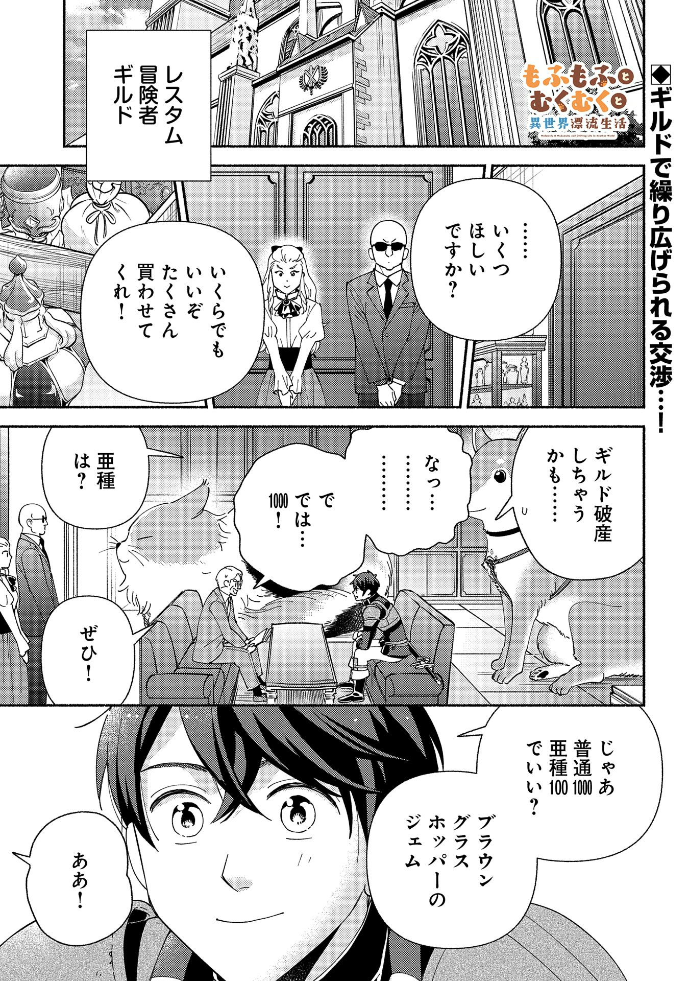 もふもふとむくむくと異世界漂流生活 - 第11話 - Page 1