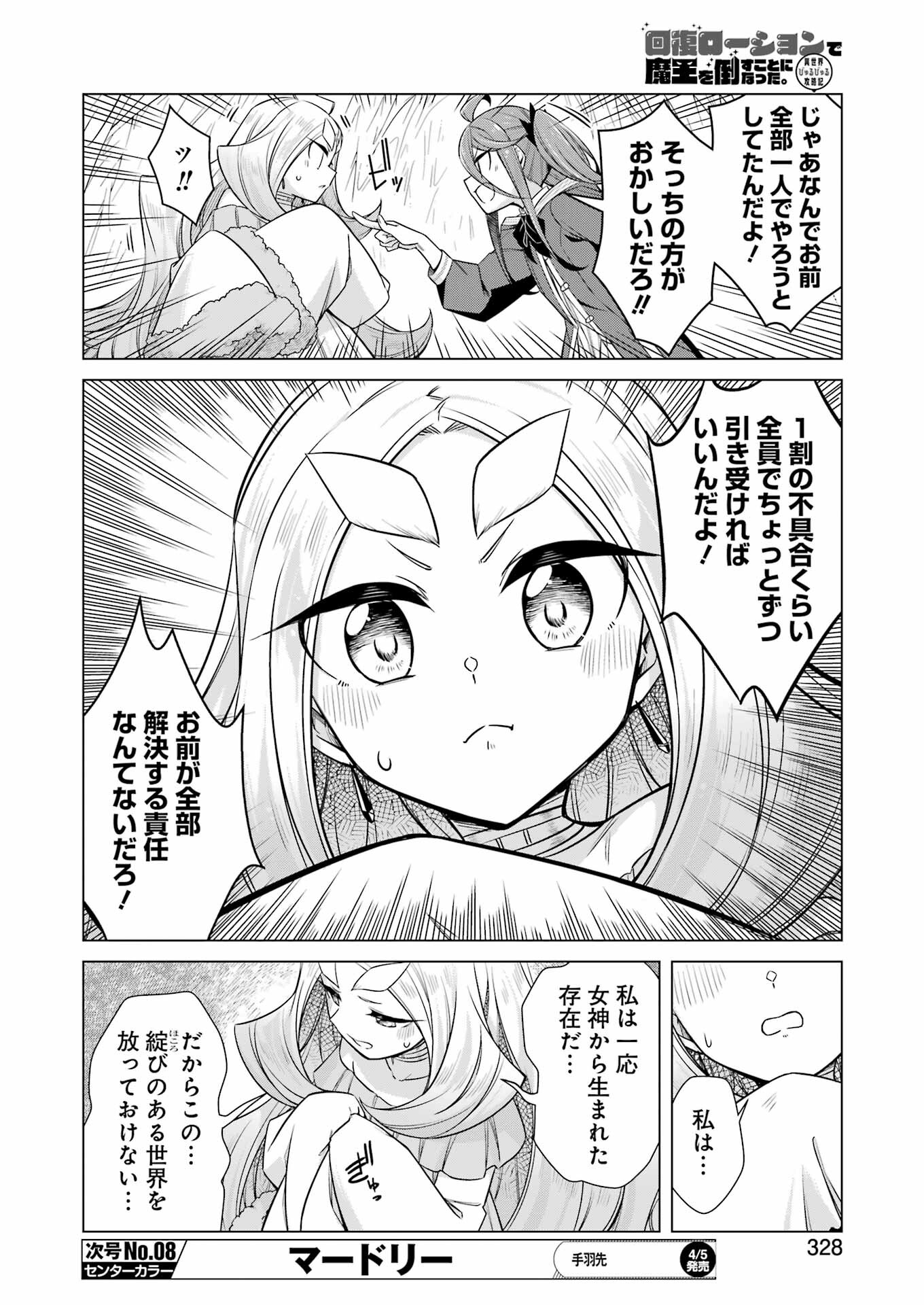 回復ローションで魔王を倒すことになった。 第28話 - Trang 10