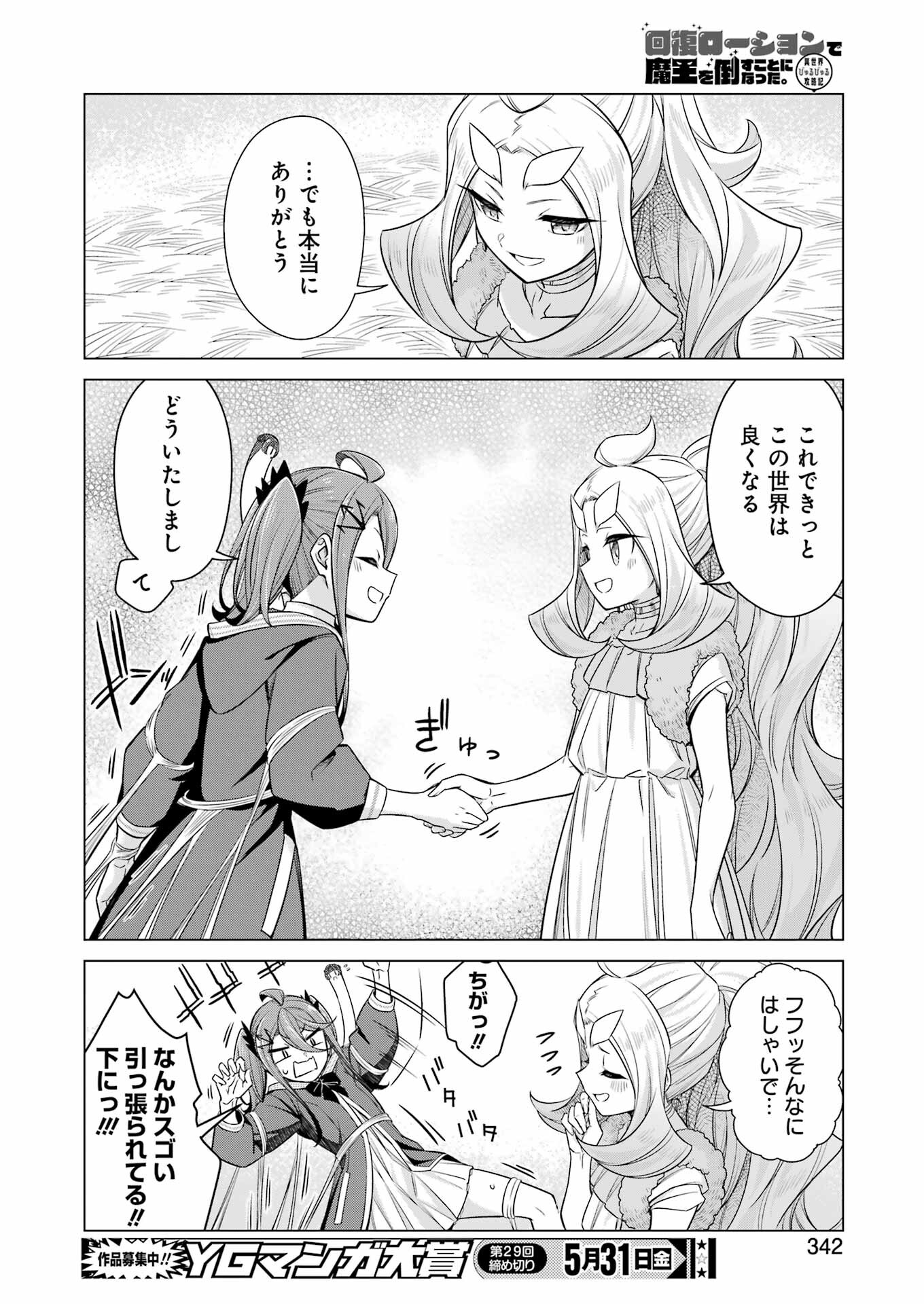 回復ローションで魔王を倒すことになった。 第28話 - Trang 24
