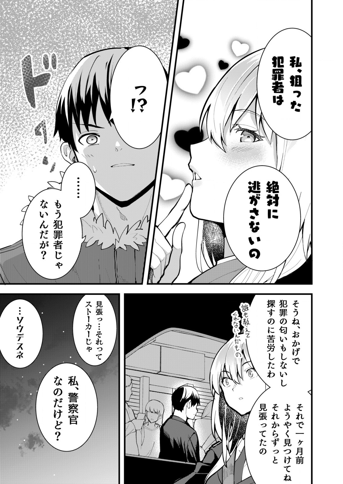 詐欺師と警察官の恋愛距離 第13話 - Trang 17
