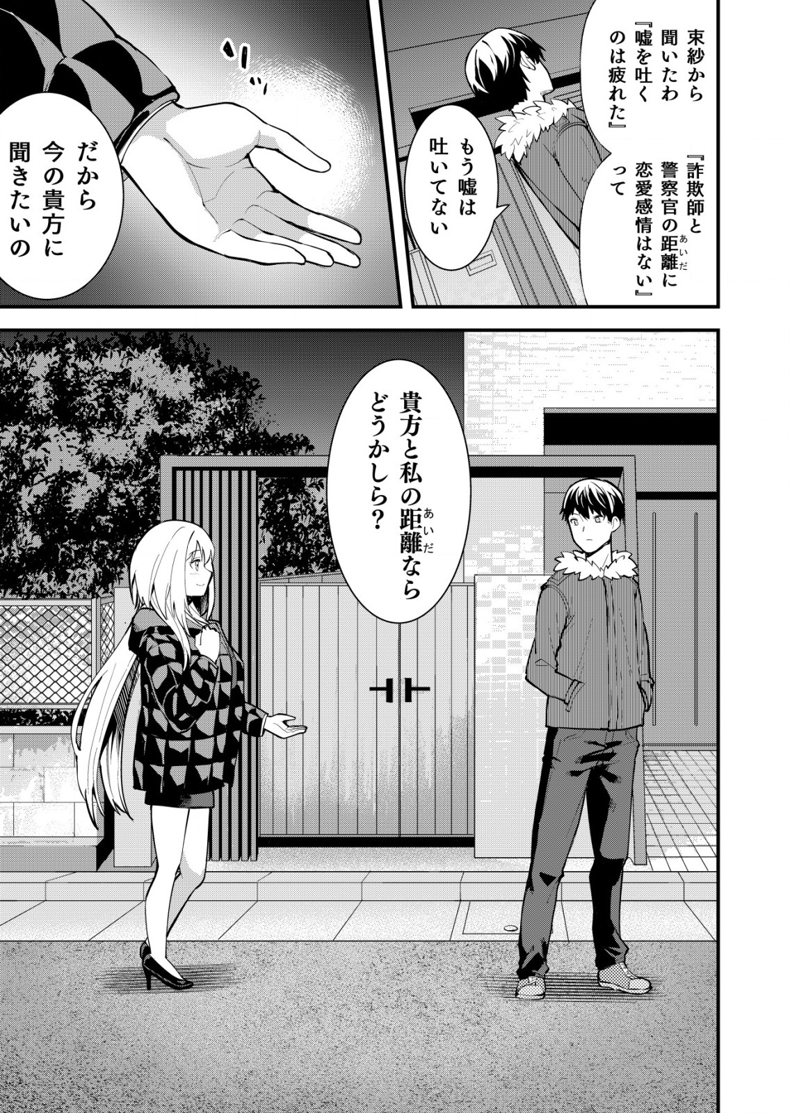 詐欺師と警察官の恋愛距離 第13話 - Trang 19