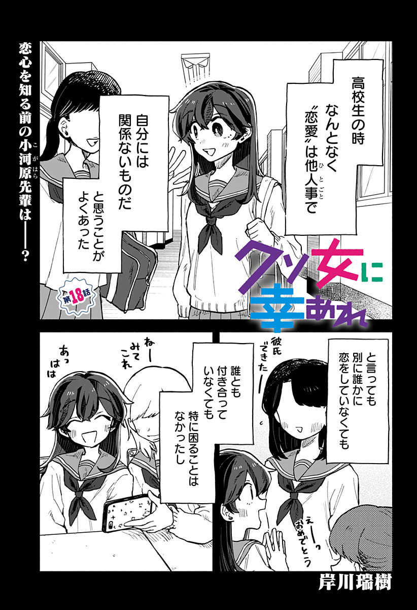 クソ女に幸あれ - 第18話 - Page 1