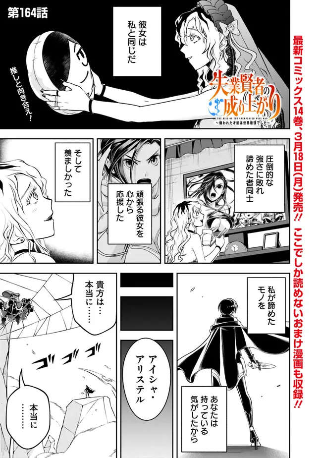 失業賢者の成り上がり　～嫌われた才能は世界最強でした～ - 第164話 - Page 1