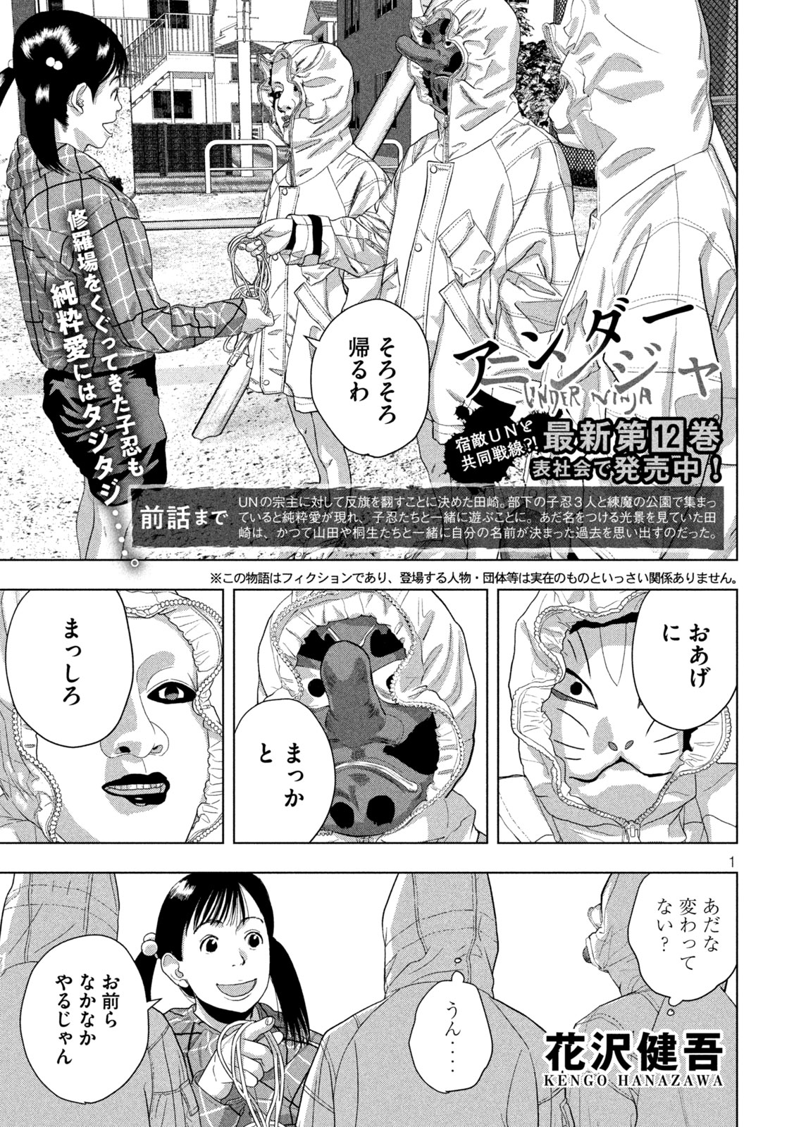 アンダーニンジャ - 第115話 - Page 1