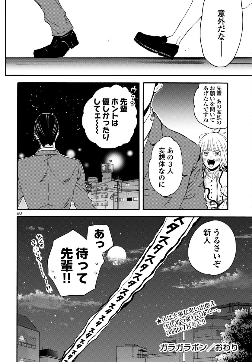 ガラガラポン - 第3話 - Page 20