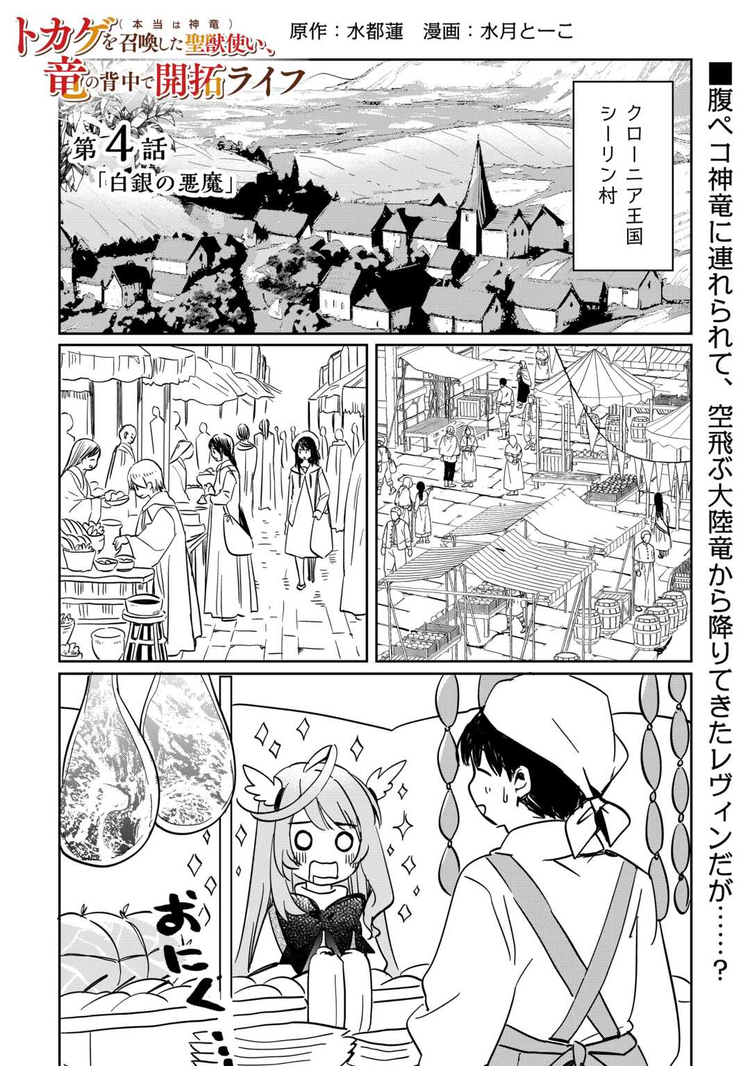 トカゲ（本当は神竜）を召喚した聖獣使い、竜の背中で開拓ライフ - 第4話 - Page 1