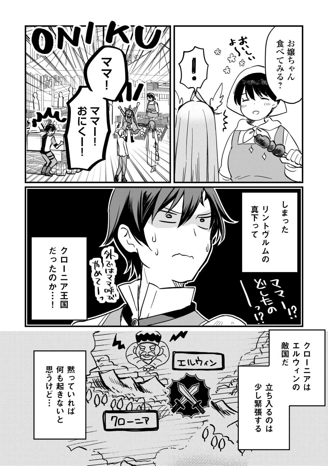 トカゲ（本当は神竜）を召喚した聖獣使い、竜の背中で開拓ライフ - 第4話 - Page 2