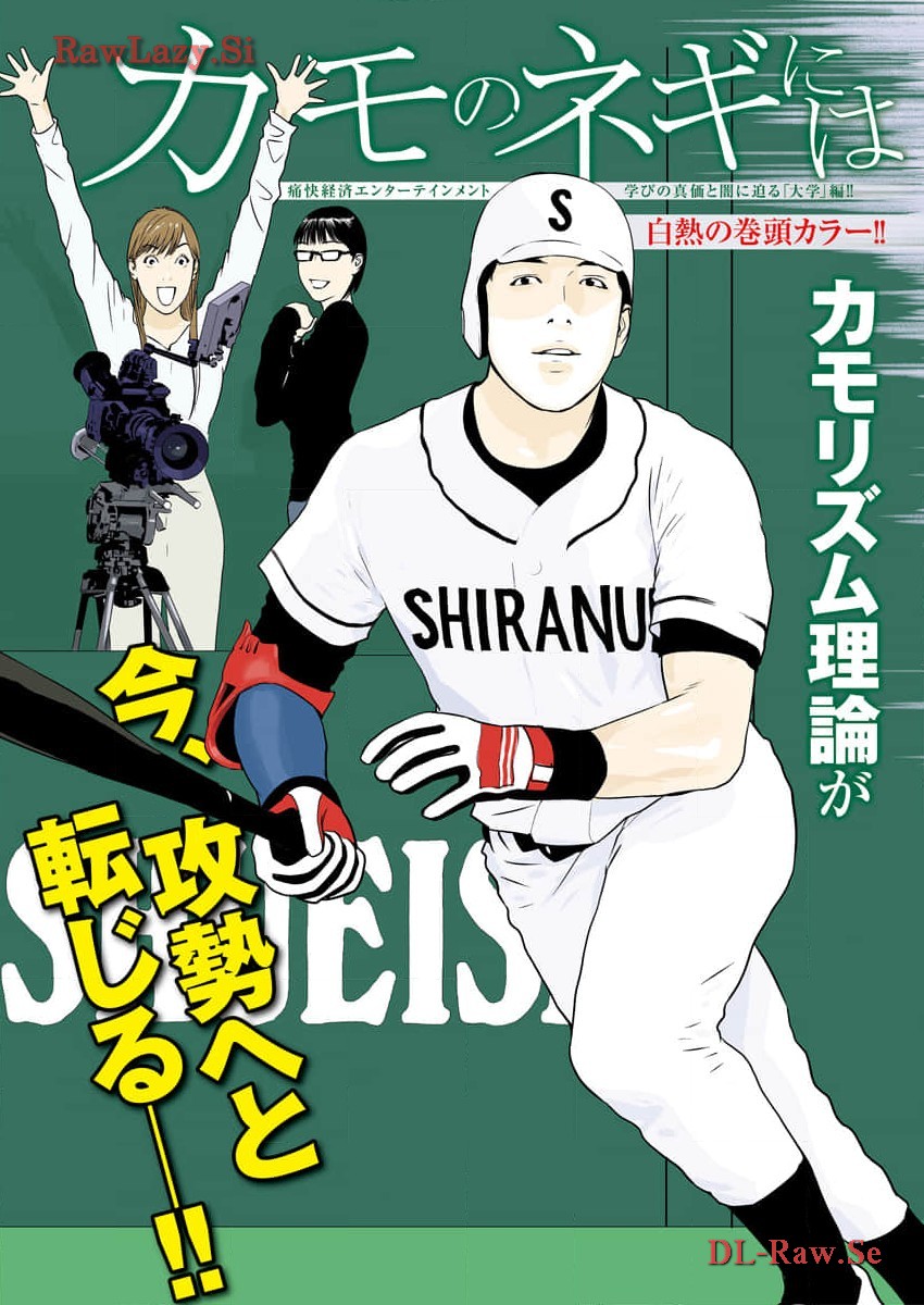 カモのネギには毒がある-加茂教授の"人間"経済学講義- - 第51話 - Page 3