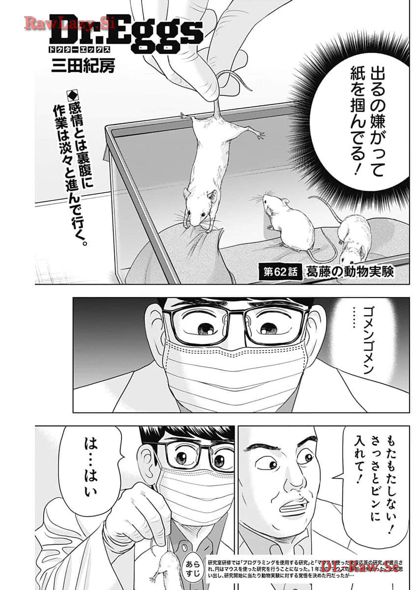 Dr.Eggs ドクターエッグス - 第62話 - Page 1