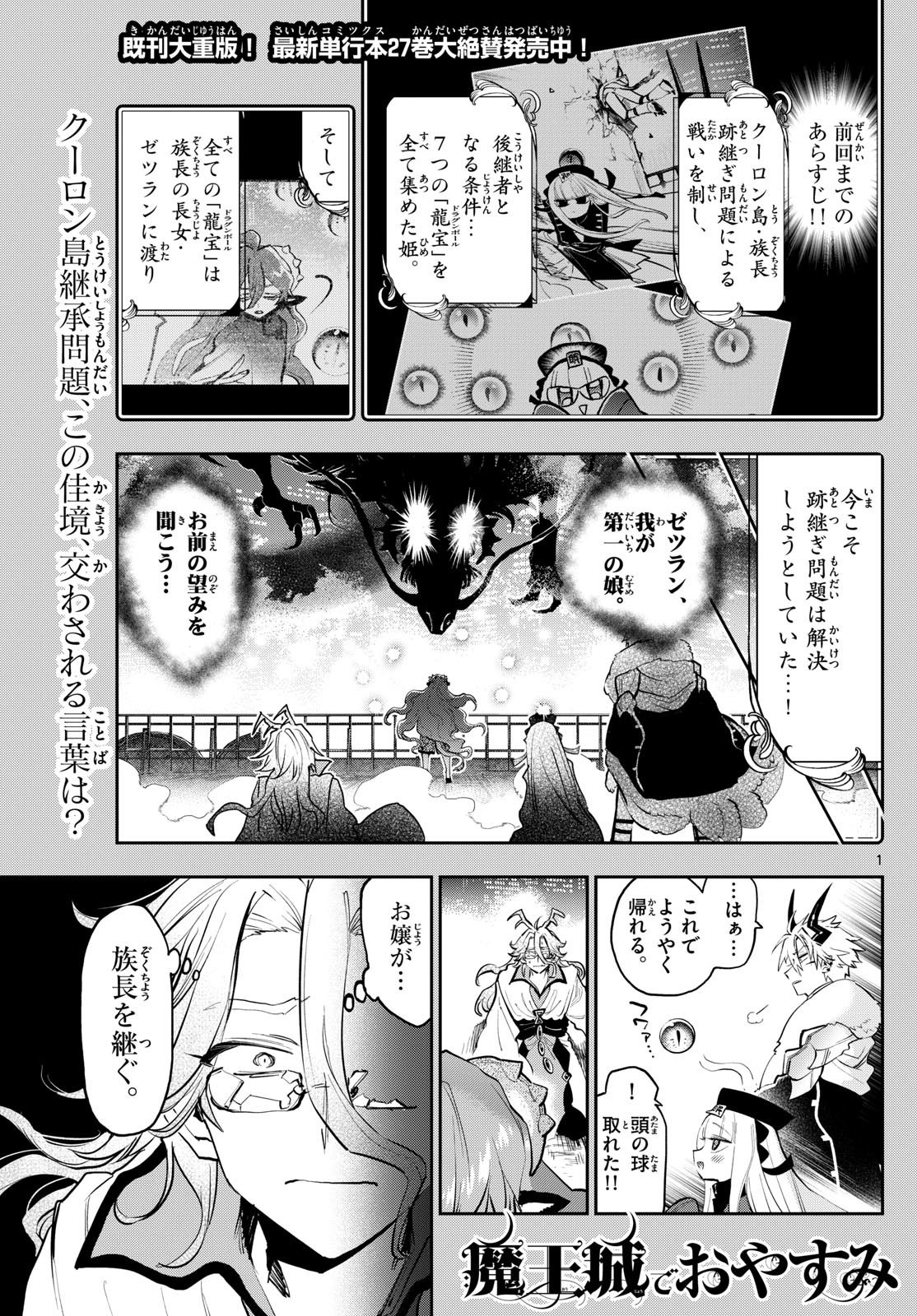 魔王城でおやすみ - 第359話 - Page 1