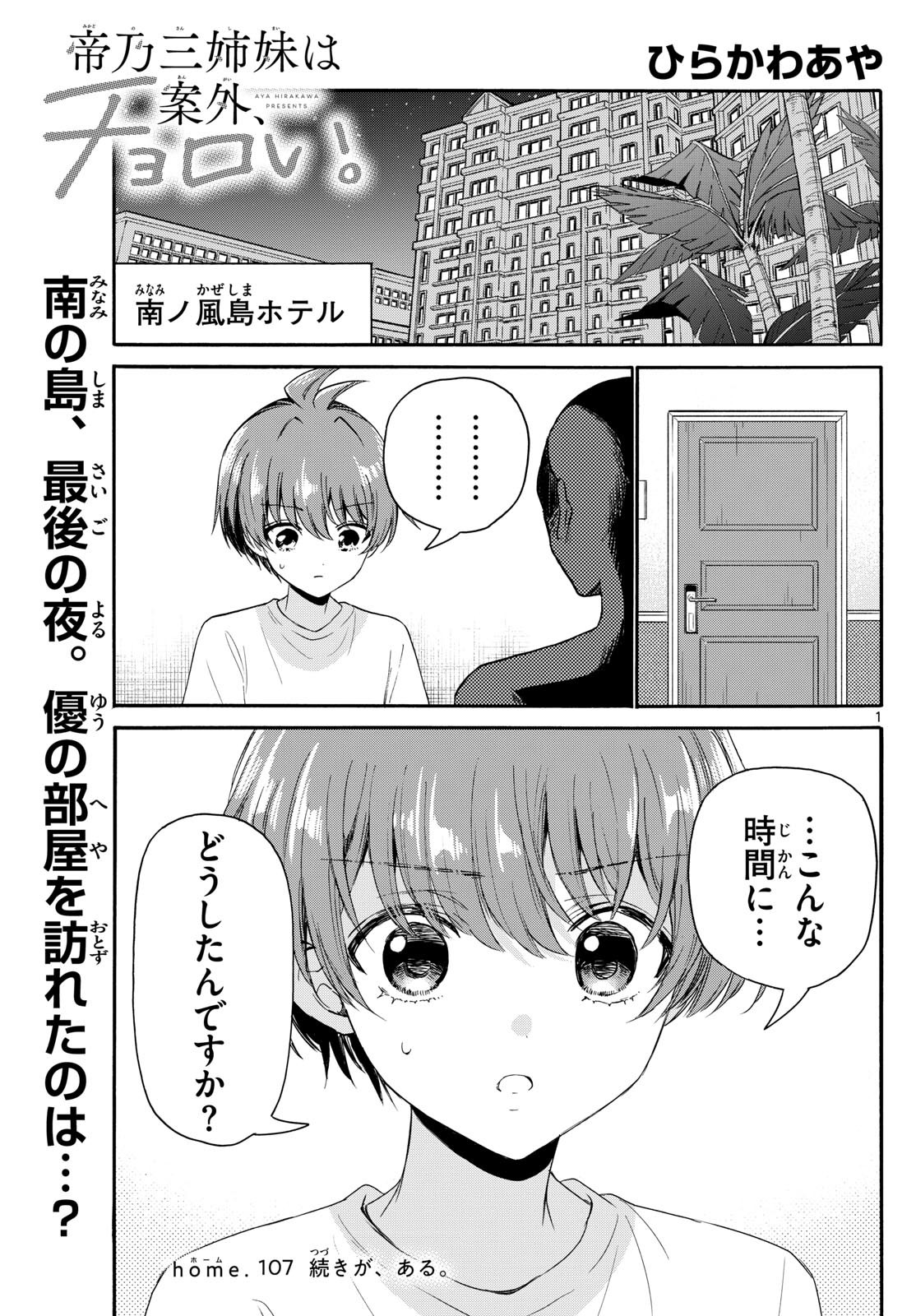 帝乃三姉妹は案外、チョロい。 - 第107話 - Page 1