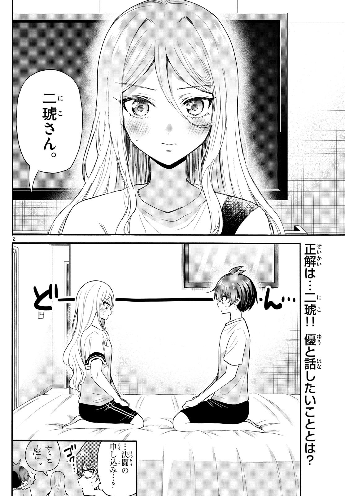 帝乃三姉妹は案外、チョロい。 - 第107話 - Page 2