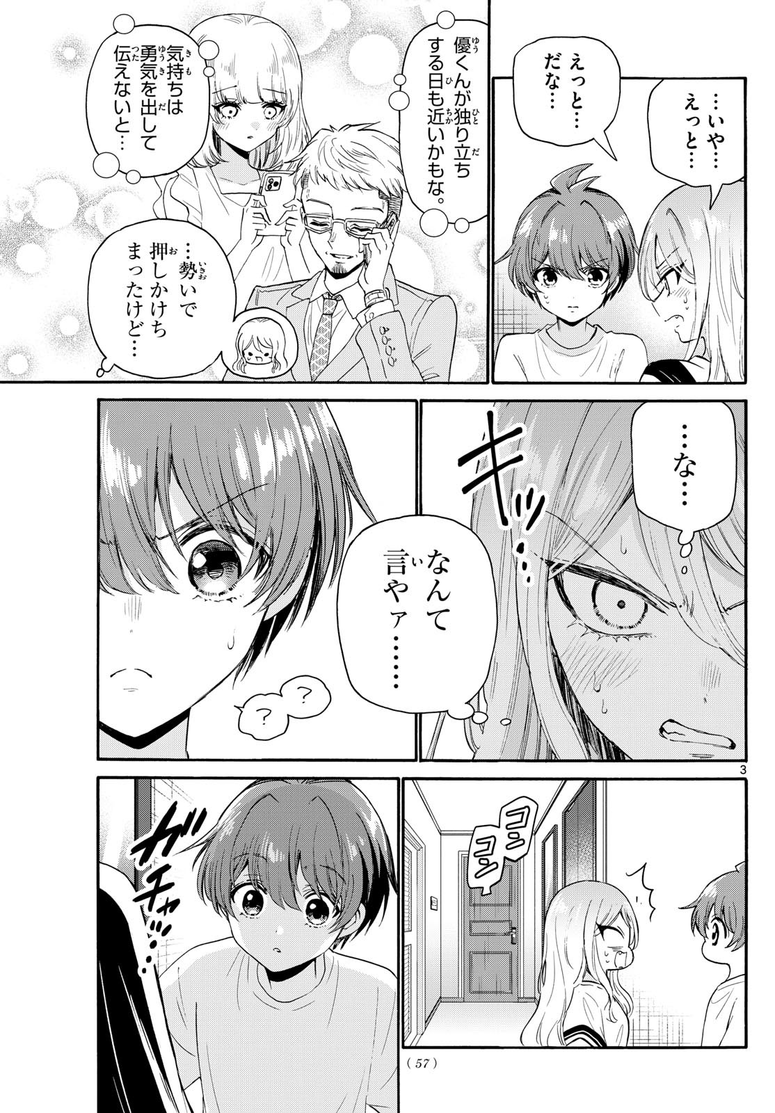 帝乃三姉妹は案外、チョロい。 - 第107話 - Page 3