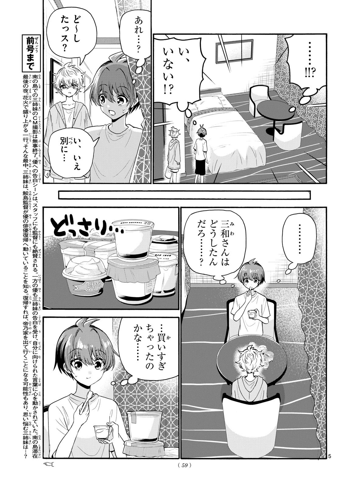 帝乃三姉妹は案外、チョロい。 - 第107話 - Page 5