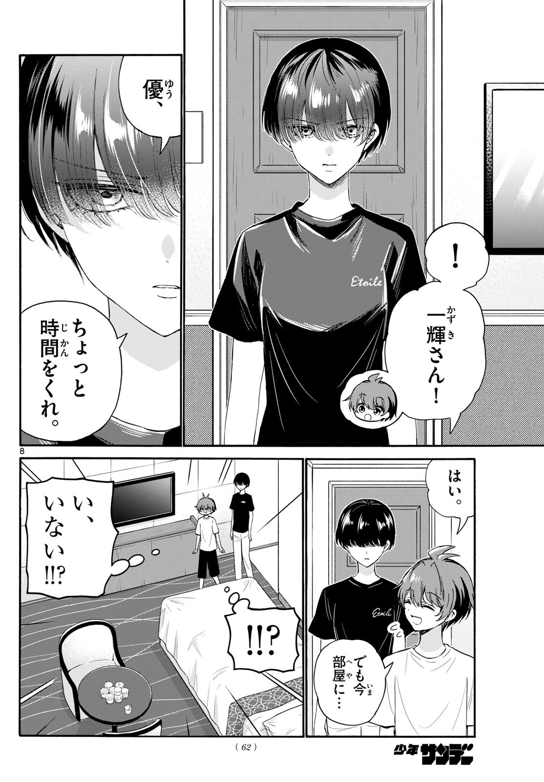 帝乃三姉妹は案外、チョロい。 - 第107話 - Page 8