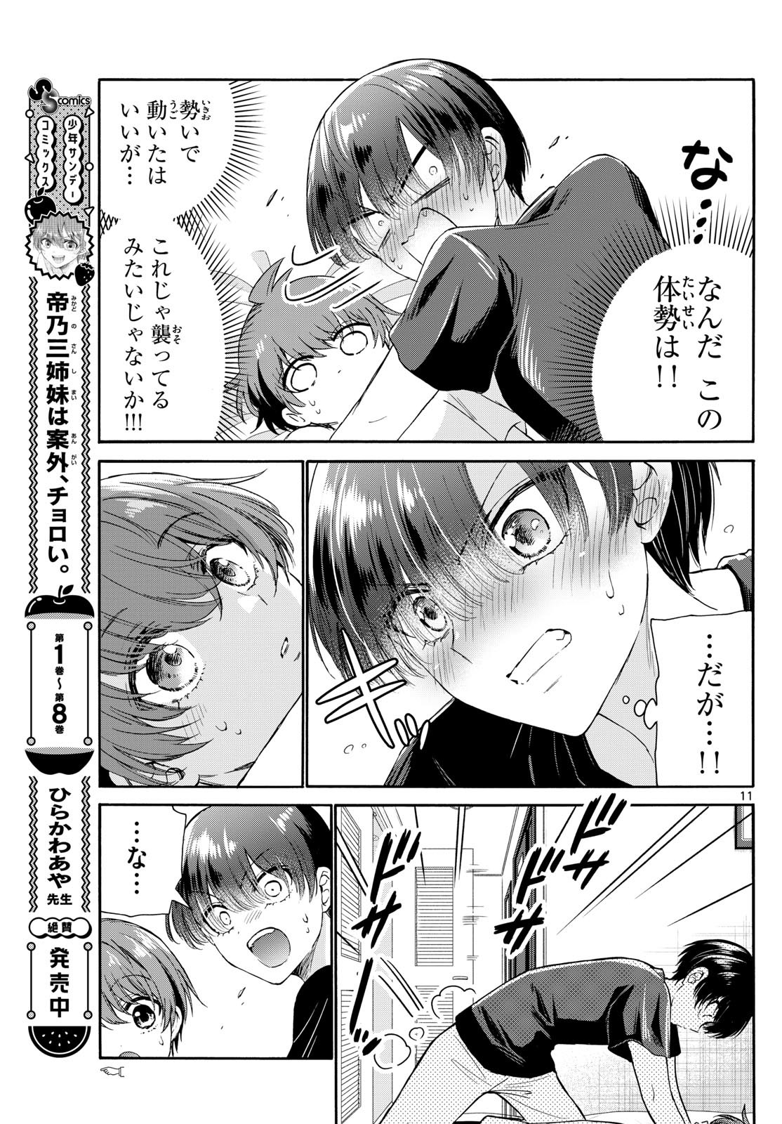 帝乃三姉妹は案外、チョロい。 - 第107話 - Page 11