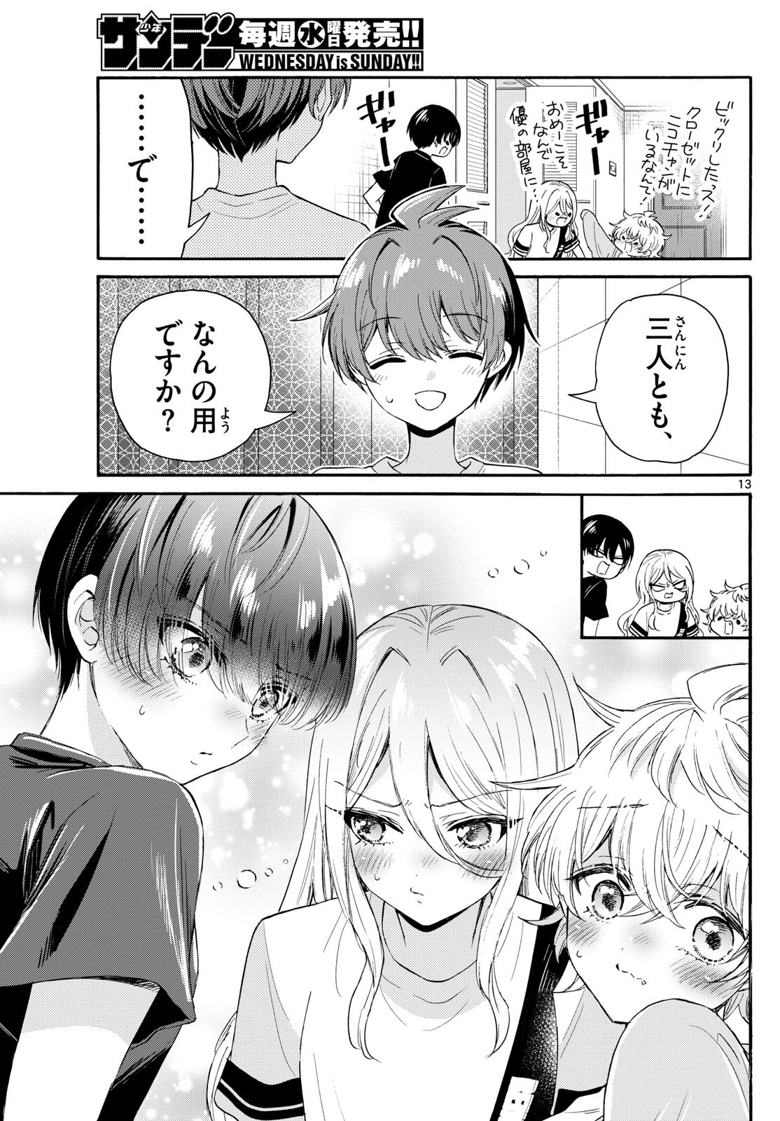 帝乃三姉妹は案外、チョロい。 - 第107話 - Page 13