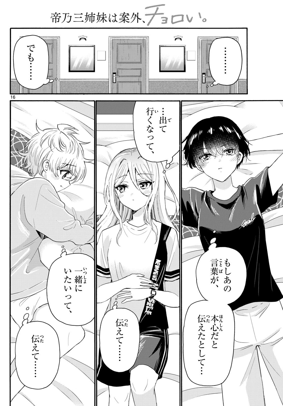 帝乃三姉妹は案外、チョロい。 - 第107話 - Page 16