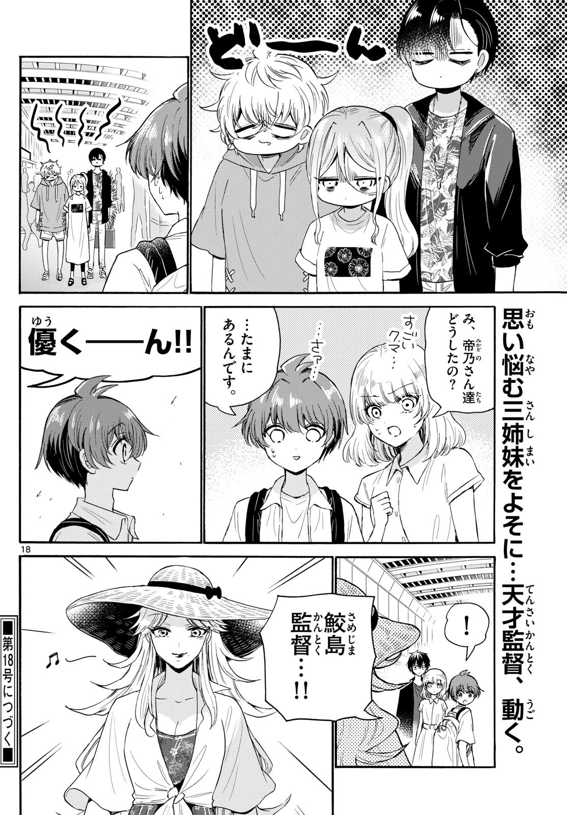 帝乃三姉妹は案外、チョロい。 - 第107話 - Page 18