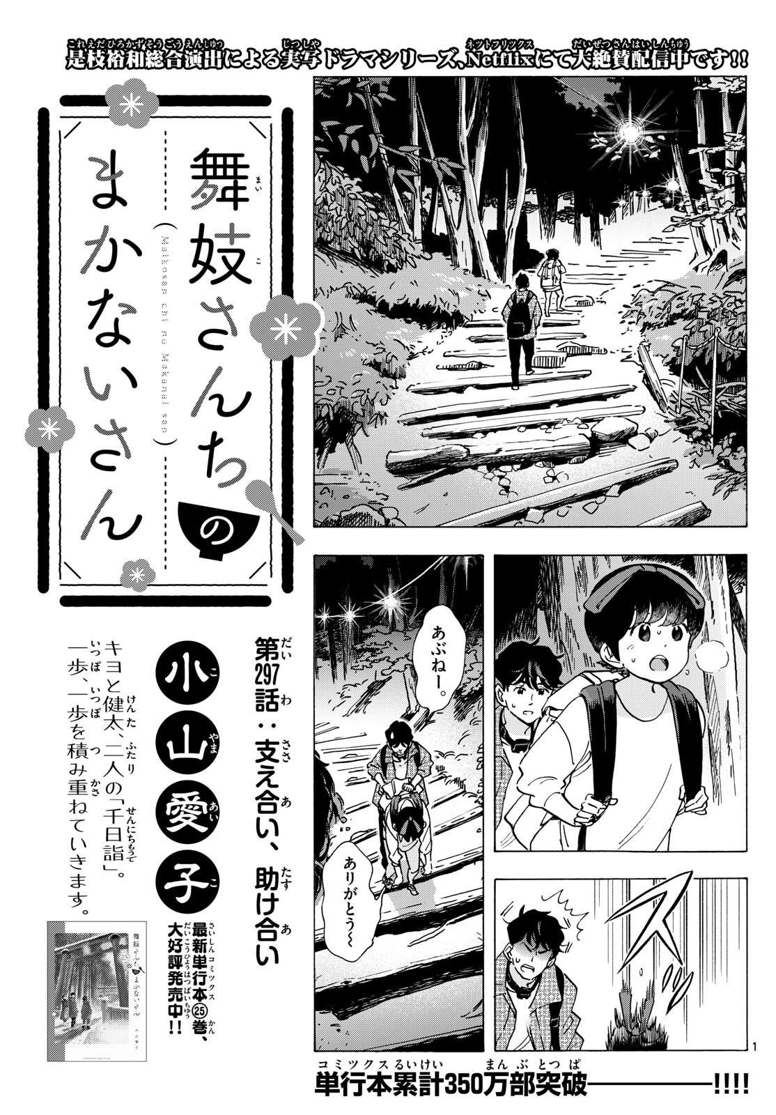 舞妓さんちのまかないさん - 第297話 - Page 1