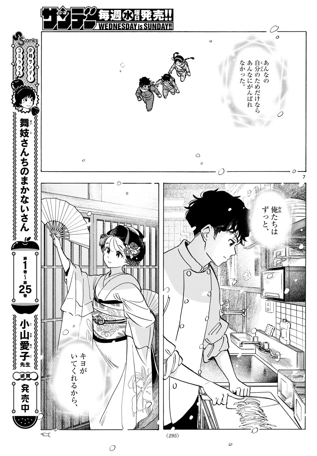 舞妓さんちのまかないさん - 第297話 - Page 7