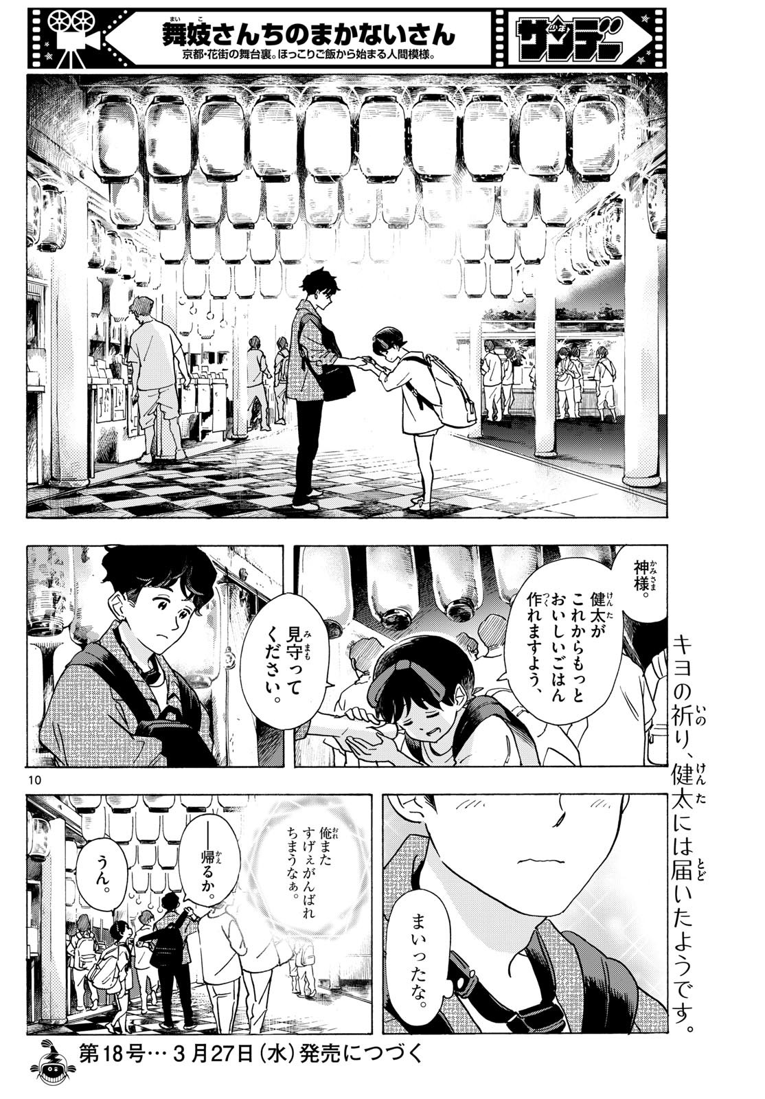 舞妓さんちのまかないさん - 第297話 - Page 10