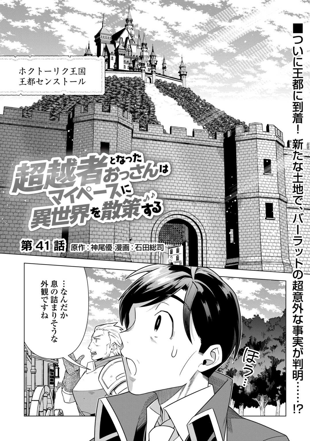 超越者となったおっさんはマイペースに異世界を散策する - 第41話 - Page 1