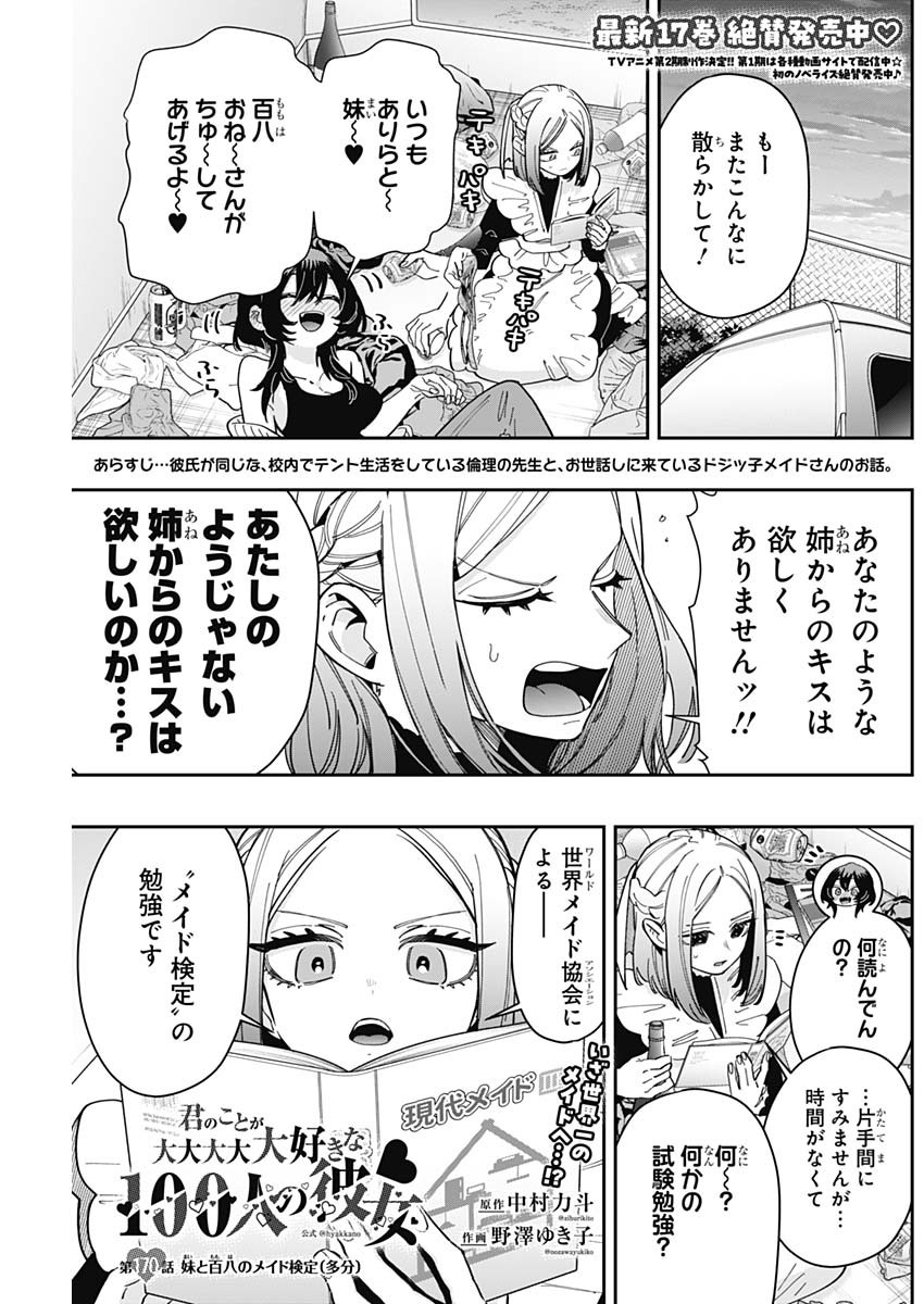 君のことが大大大大大好きな100人の彼女 - 第170話 - Page 1