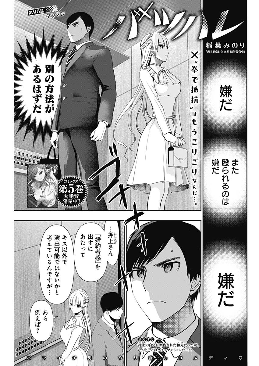 バツハレ - 第96話 - Page 1