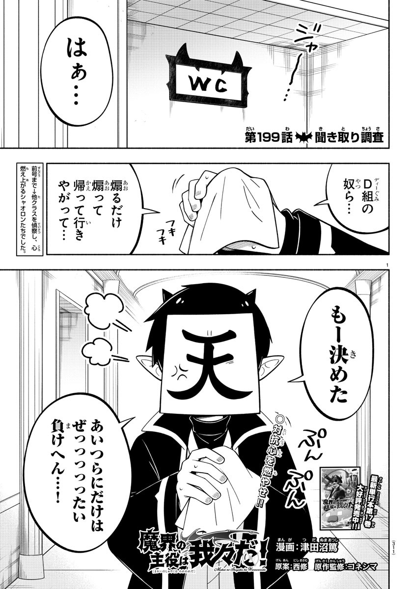 魔界の主役は我々だ！ - 第199話 - Page 1